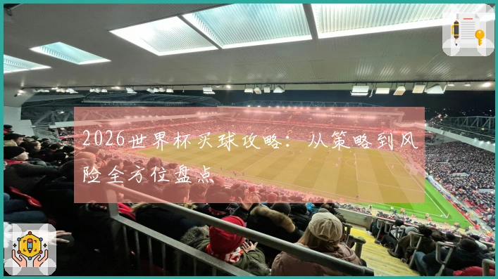 2026世界杯买球攻略：从策略到风险全方位盘点