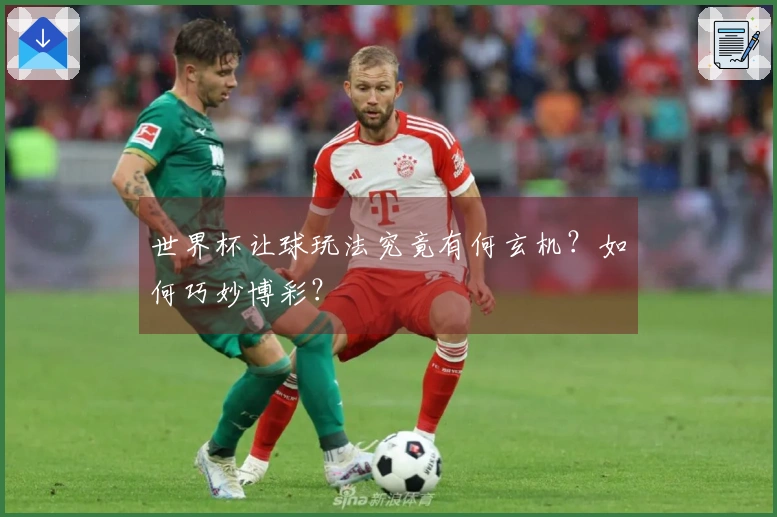 世界杯让球玩法究竟有何玄机？如何巧妙博彩？