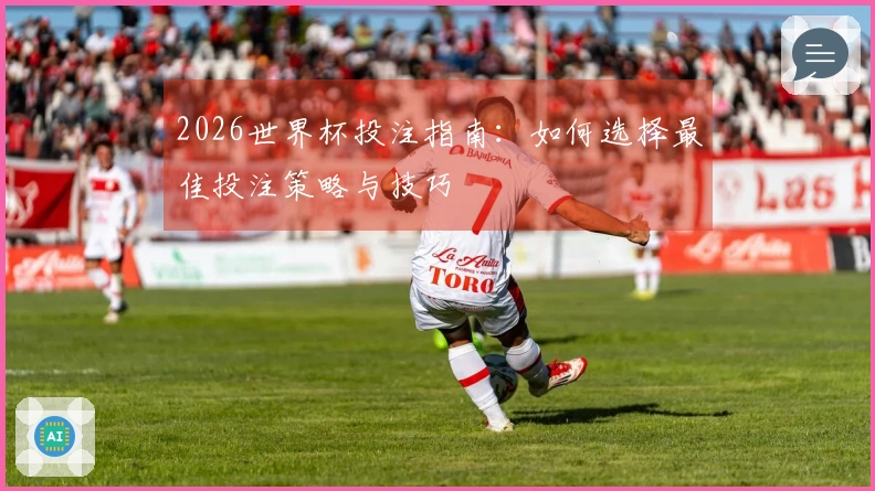 2026世界杯投注指南：如何选择最佳投注策略与技巧