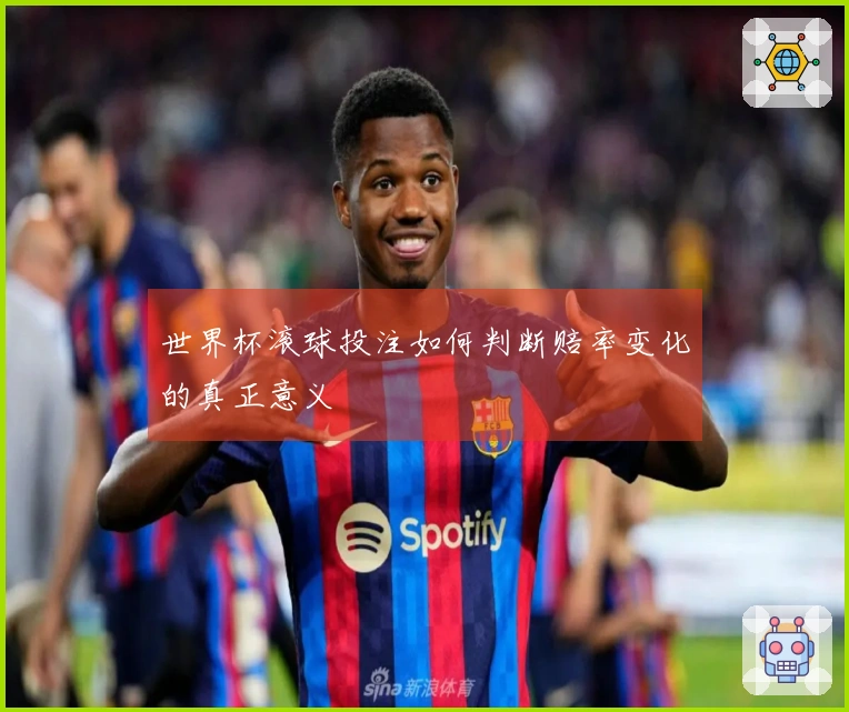 世界杯滚球投注如何判断赔率变化的真正意义